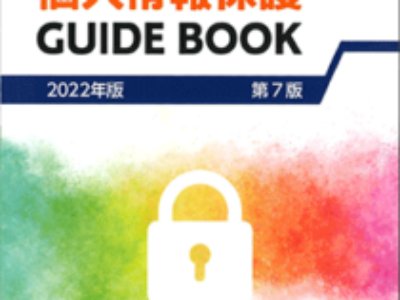 2022年版 印刷業界の個人情報保護ガイドブック 第7版刊行のご案内