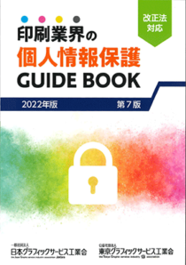 2022年版 印刷業界の個人情報保護ガイドブック 第7版
