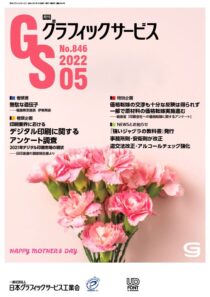 月刊グラフィックサービス2022年5月号