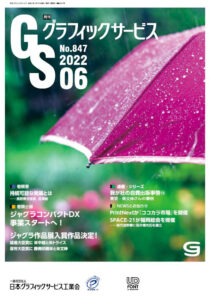 グラフィックサービス2022年6月号