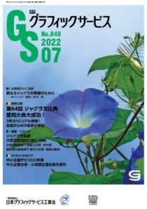 グラフィックサービス2022年7月号