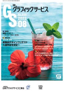 グラフィックサービス2022年8月号