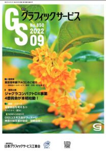 グラフィックサービス2022年9月号