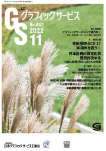 グラフィックサービス2022年11月号