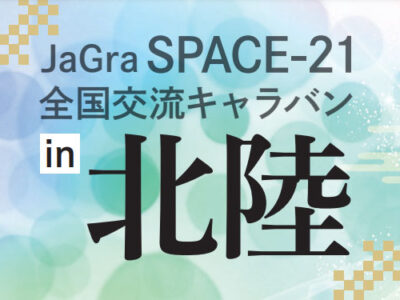 SPACE-21全国交流キャラバンin北陸開催のご案内