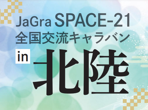 SPACE-21全国交流キャラバンin北陸