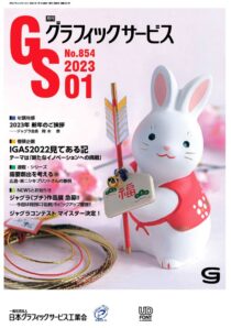 グラフィックサービス2023年1月号