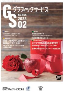 グラフィックサービス2023年2月号