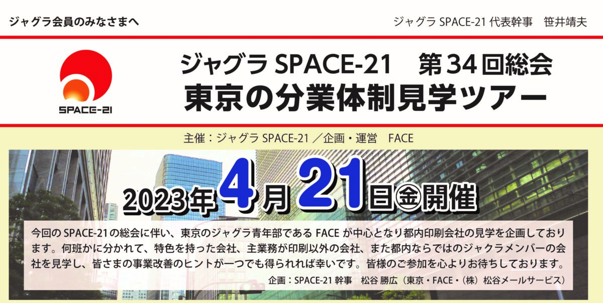 ジャグラSPACE-21総会　東京の分業体制見学ツアー開催のご案内
