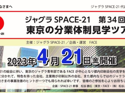 ジャグラSPACE-21総会　東京の分業体制見学ツアー開催のご案内