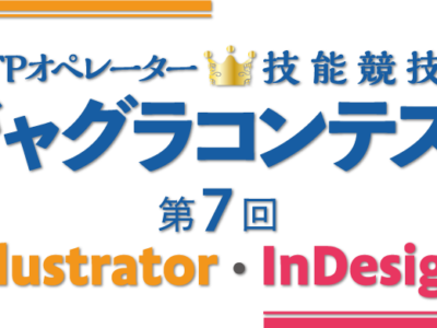 ジャグラコンテスト第7回Illustrator・InDesign　参加申し込み受付開始