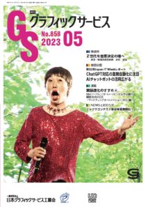 グラフィックサービス2023年5月号