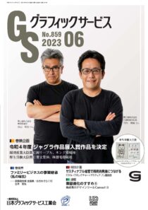 グラフィックサービス2023年6月号