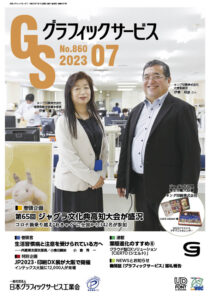 月刊グラフィックサービス2023年7月号