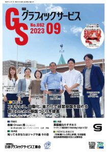 グラフィックサービス2023年9月号