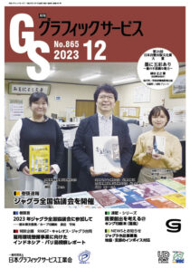 グラフィックサービス2023年12月号