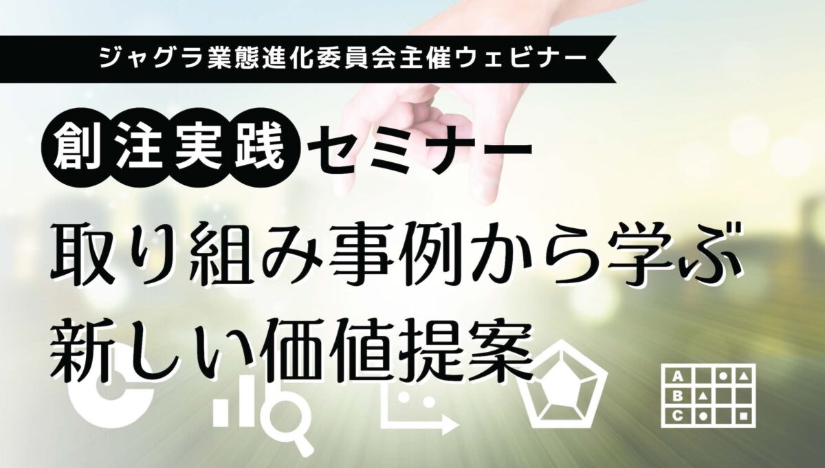 【会員の皆様】業態進化委員会　創注実践セミナーのご案内