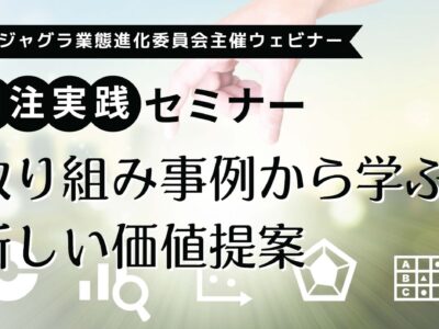 【会員の皆様】業態進化委員会　創注実践セミナーのご案内