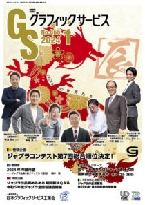 グラフィックサービス2024年1月号