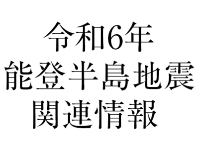 令和6年能登半島地震関連