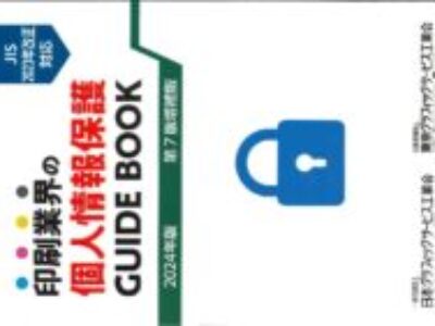 2024年版 印刷業界の個人情報保護ガイドブック 第７版増補版刊行のご案内