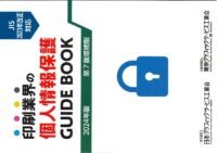 印刷業界の個人情報保護ガイドブック第7版増補版表紙