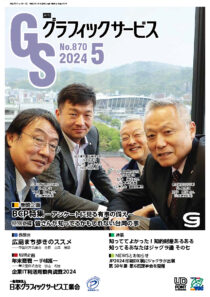 グラフィックサービス2024年5月号