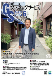 グラフィックサービス2024年6月号