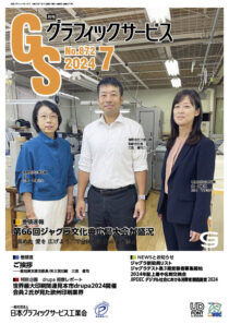 グラフィックサービス2024年7月号
