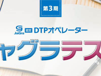 ジャグラテスト第3期Illustrator、8月1日より受験申し込み受付開始