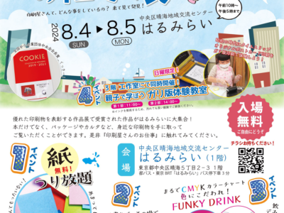 ジャグラ作品展展示会「印刷屋さんのお仕事展２」開催のお知らせ