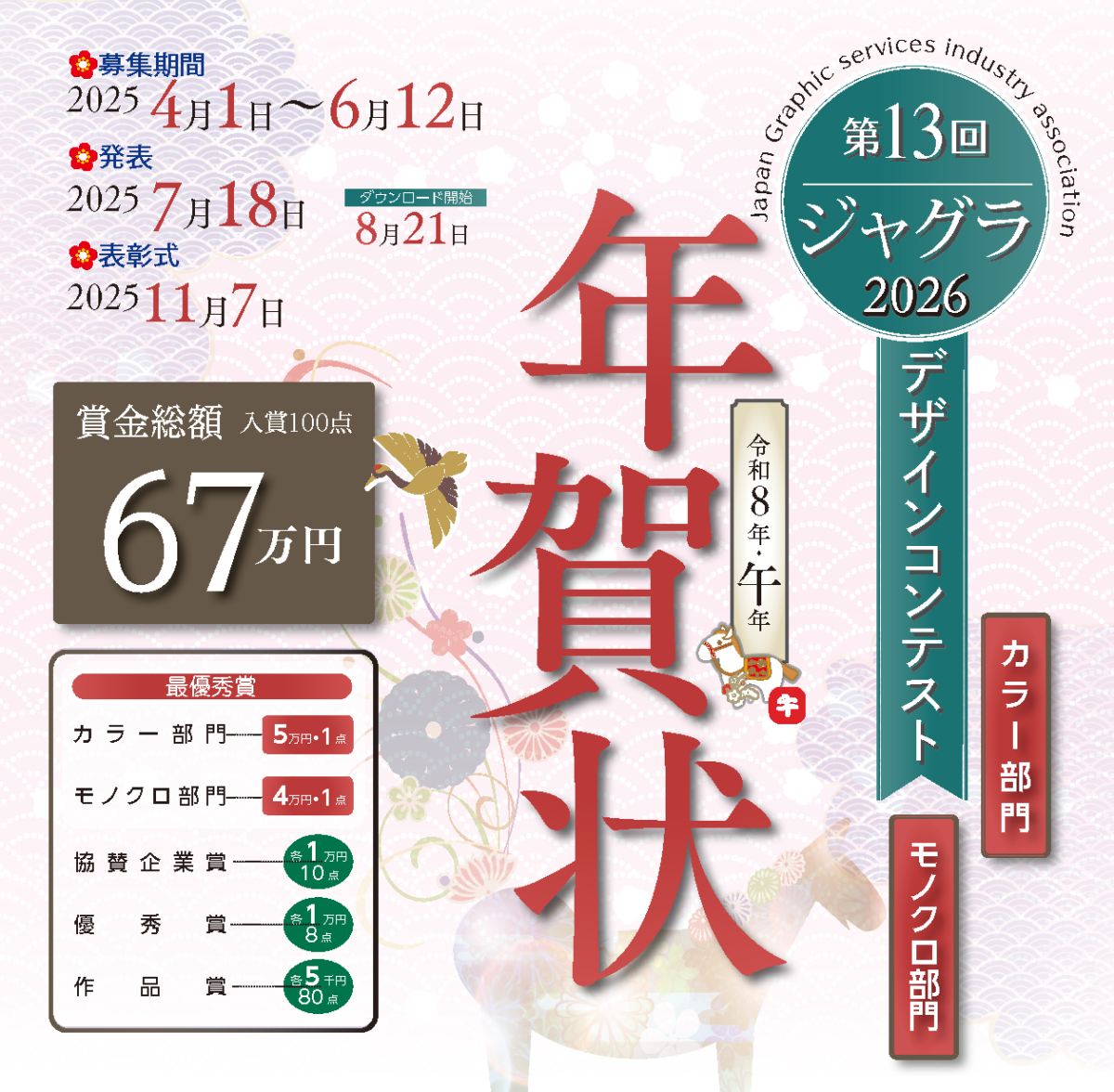 第13回ジャグラ年賀状デザインコンテスト2026 　4月1日より募集開始！