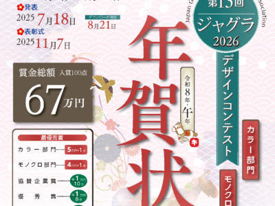 第13回ジャグラ年賀状デザインコンテスト2026 　4月1日より募集開始！