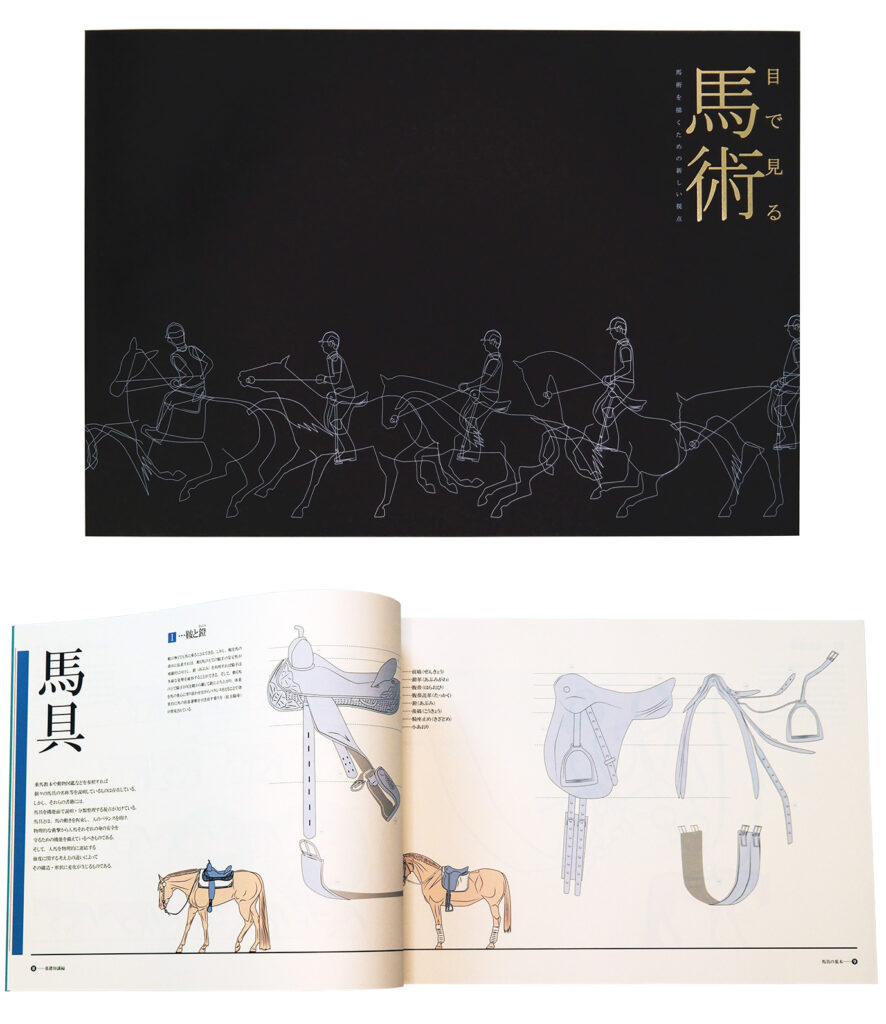 目で見る馬術