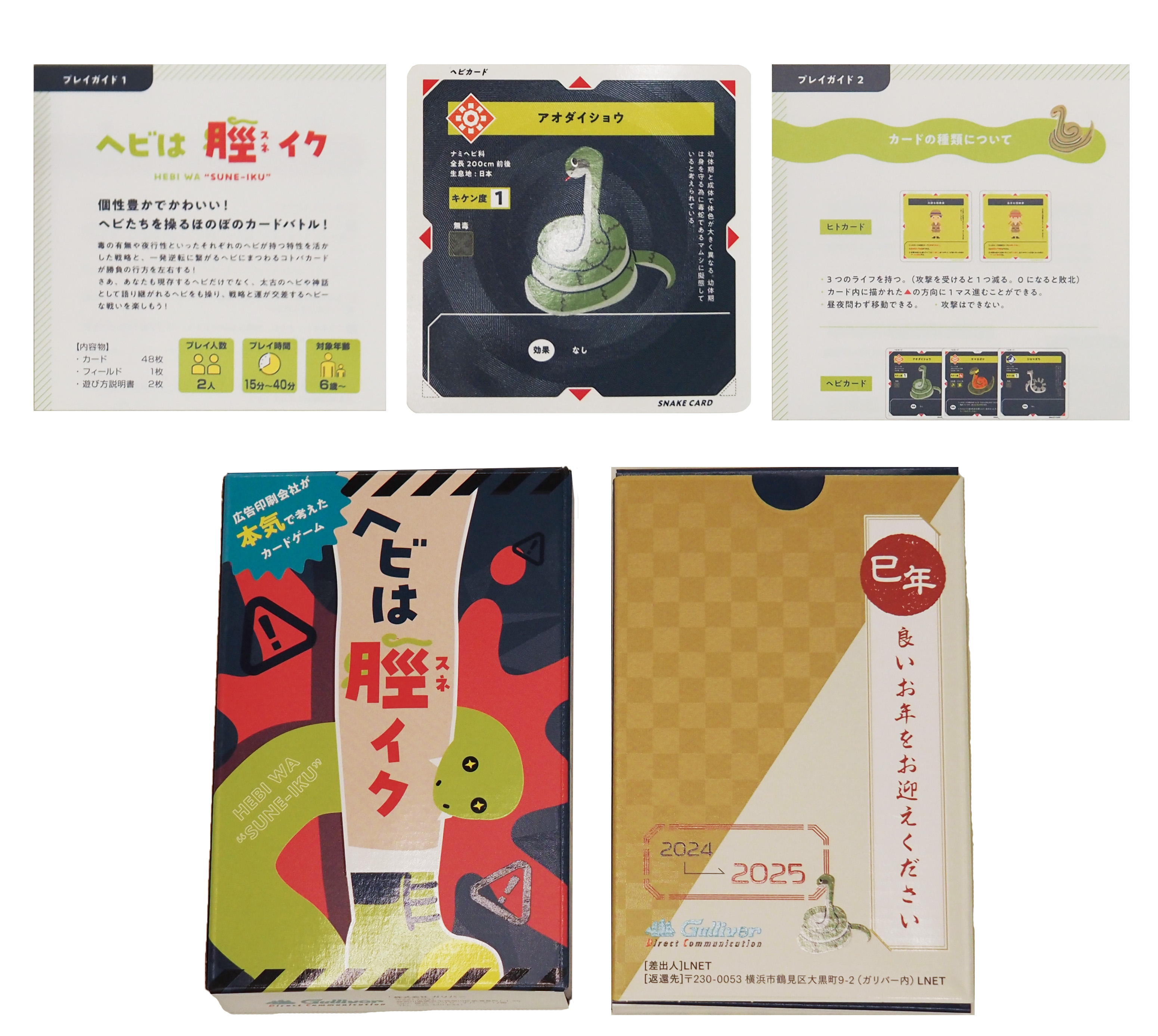 年賀状が、ヘビをテーマにしたカードゲーム!? 顧客からの反響が大きく、商品として販売が決定!