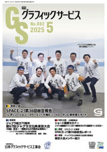 グラフィックサービス2025年5月号