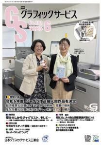 グラフィックサービス2025年6月号
