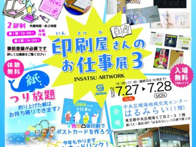 「印刷屋さんのお仕事展３」7月27日（日）28日（月）開催！ 印刷体験のワークショップも併催