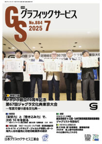 グラフィックサービス2025年7月号