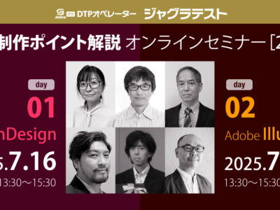ジャグラテスト課題制作ポイント解説セミナー　アーカイブ配信のお知らせ