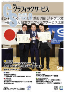 グラフィックサービス2025年8月号