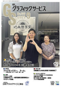 月刊グラフィックサービス2025年9月号