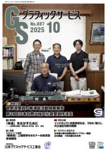 月刊グラフィックサービス2025年10月号