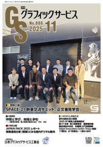 月刊グラフィックサービス2025年11月号