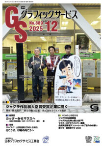月刊グラフィックサービス2025年12月号