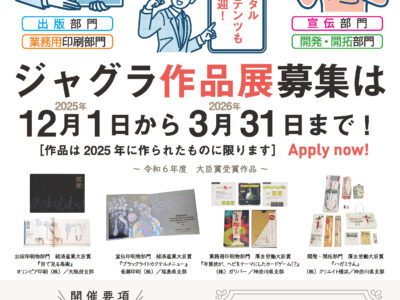 ジャグラ作品展募集開始！　12月1日～3月31日