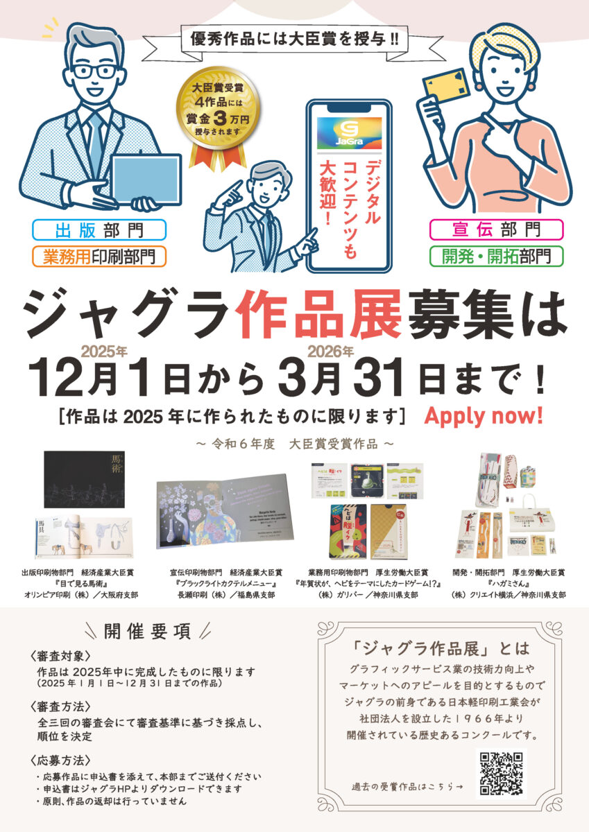 ジャグラ作品展募集開始！　12月1日～3月31日