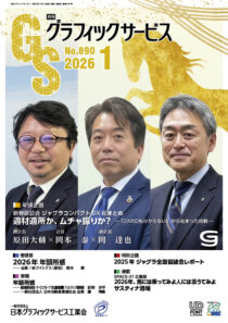 月刊グラフィックサービス2026年1月号