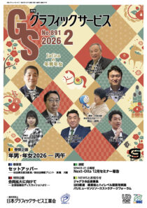 グラフィックサービス2026年2月号
