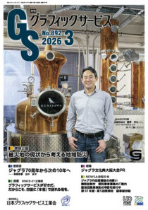 グラフィックサービス2026年3月号